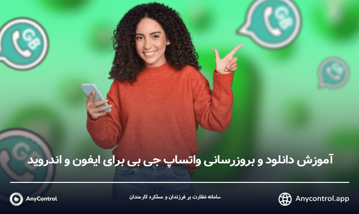 دانلود واتساپ جی بی با لینک مستقیم